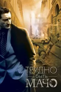 Трудно быть Мачо