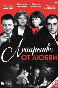 Лекарство от любви (1966)