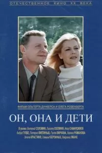 Он, она и дети (1987)