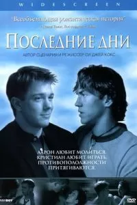 Последние дни (2003)