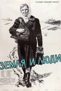 Земля и люди (1955)