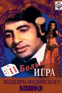 Большая игра (1979)