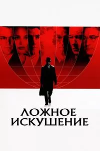 Ложное искушение (2006)