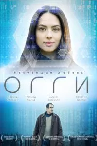 Огги (2019)