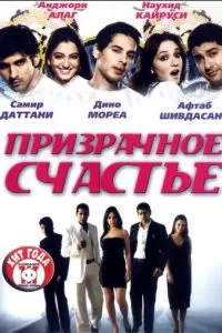 Призрачное счастье (2007)