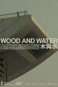 Дерево и вода (2021)