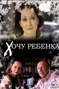 Хочу ребенка (2009)