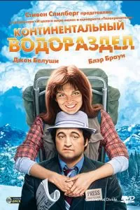 Континентальный водораздел (1981)