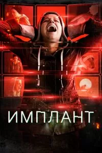 Имплантированная (2021)