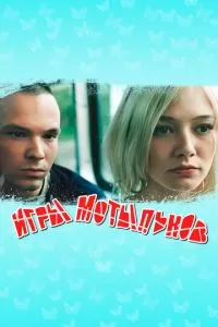 Игры мотыльков (2004)