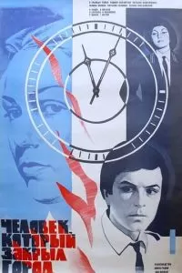 Человек, который закрыл город (1982)