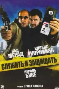 Служить и защищать (2009)