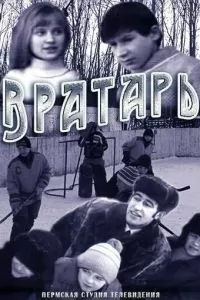 Вратарь (1974)