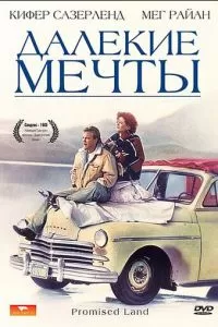 Далекие мечты (1987)