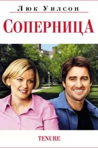 Соперница (2009)