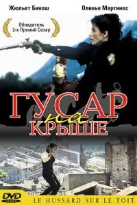 Гусар на крыше (1995)