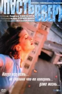 Упасть вверх (2002)