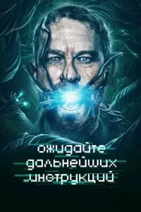 Ожидайте дальнейших инструкций (2018)