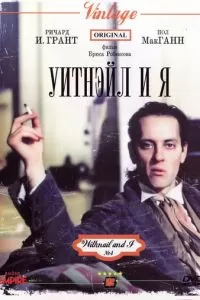 Уитнэйл и Я (1986)