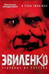 Эвиленко (2004)