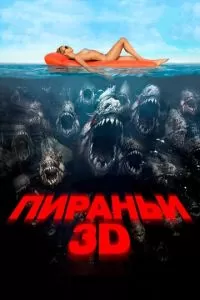 Пираньи 3D (2010)