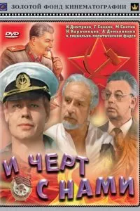 И черт с нами (1991)