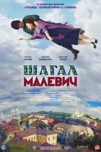 Шагал — Малевич (2013)