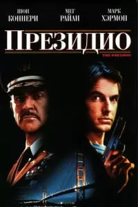 Президио (1988)