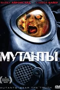 Мутанты