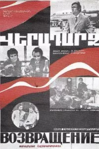 Возвращение (1972)