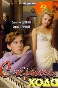 С черного хода (2009)