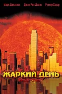 Жаркий день (2002)