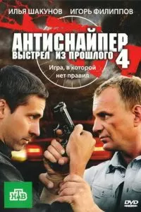 Антиснайпер 4: Выстрел из прошлого (2010)