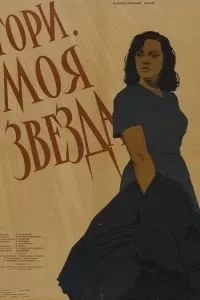 Гори, моя звезда