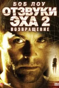 Отзвуки эха 2: Возвращение (2007)