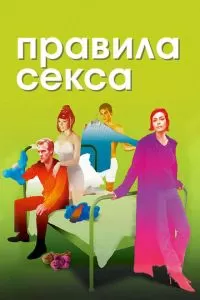 Правила секса (2002)