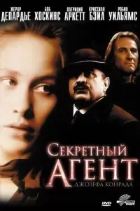 Секретный агент (1996)