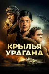 Крылья урагана (2018)