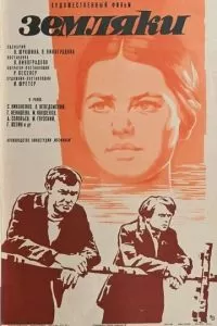 Земляки (1974)