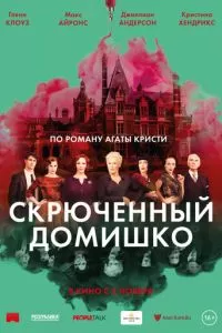 Скрюченный домишко (2017)