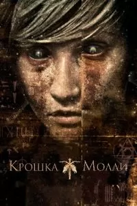 Крошка Молли (2011)