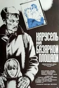 Карусель на базарной площади (1986)