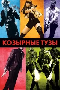 Козырные тузы (2006)