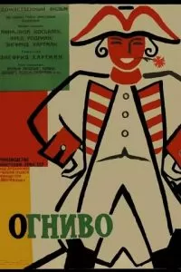 Огниво (1959)