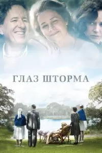 Глаз шторма (2011)