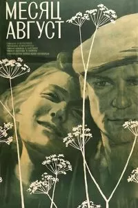 Месяц август (1971)