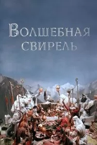 Волшебная свирель