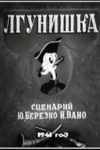 Лгунишка (1941)