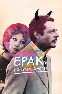 Брак по-итальянски (1964)