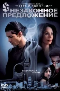 Незаконное предложение (2007)